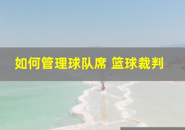 如何管理球队席 篮球裁判